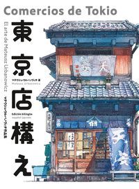 COMERCIOS DE TOKIO (LIBROS DE ILUSTRACIONES)