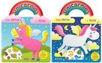 UNICORNIOS PARA PINTAR Y PEGAR (2 TTULOS)